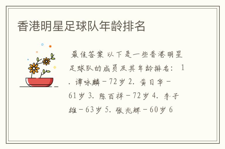 香港明星足球队年龄排名
