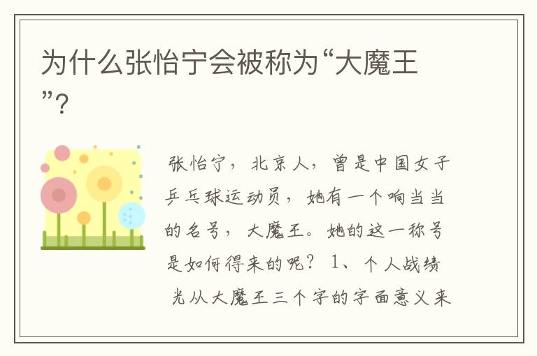 为什么张怡宁会被称为“大魔王”?