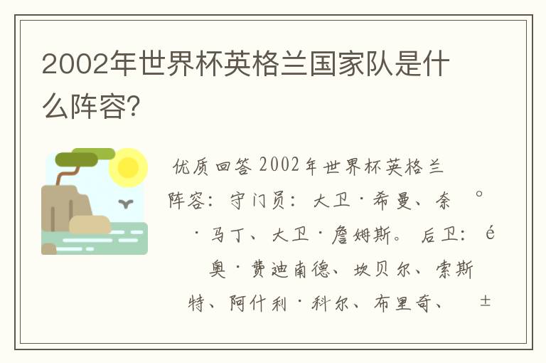 2002年世界杯英格兰国家队是什么阵容?