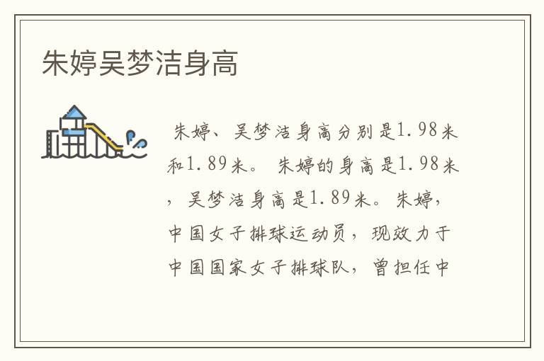 朱婷吴梦洁身高