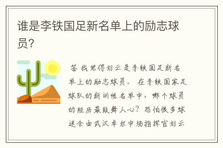 谁是李铁国足新名单上的励志球员?