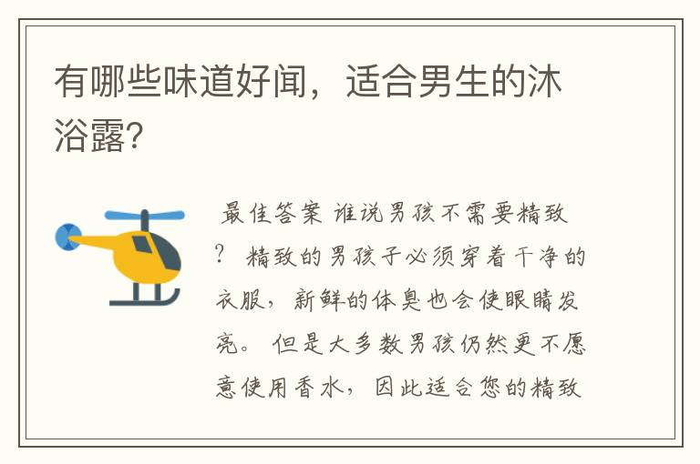有哪些味道好闻,适合男生的沐浴露?