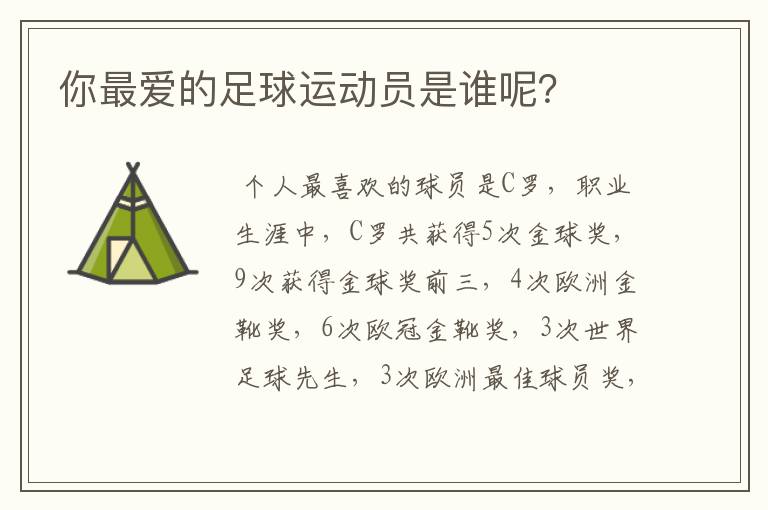 你最爱的足球运动员是谁呢?