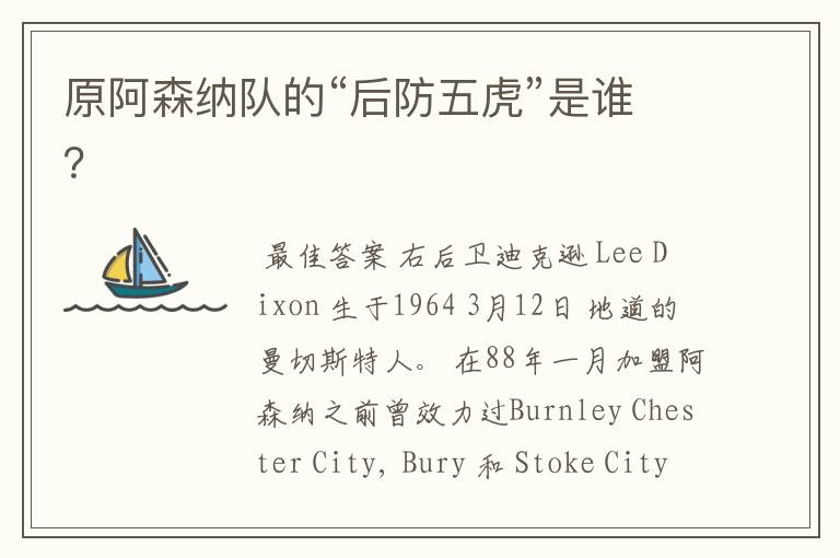 原阿森纳队的“后防五虎”是谁?
