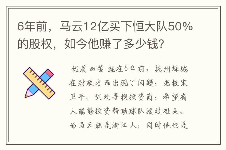 6年前,马云12亿买下恒大队50%的股权,如今他赚了多少钱?