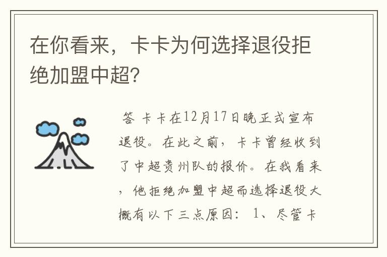 在你看来,卡卡为何选择退役拒绝加盟中超?