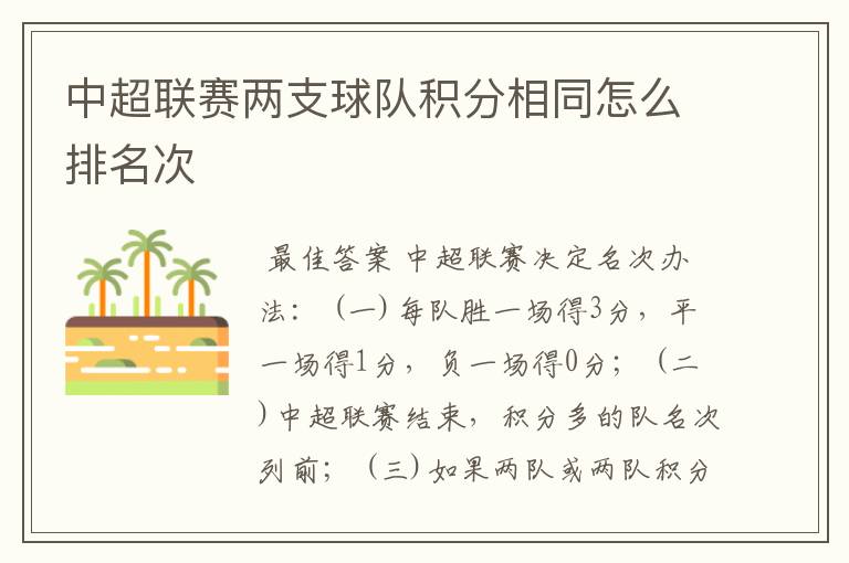 中超联赛两支球队积分相同怎么排名次
