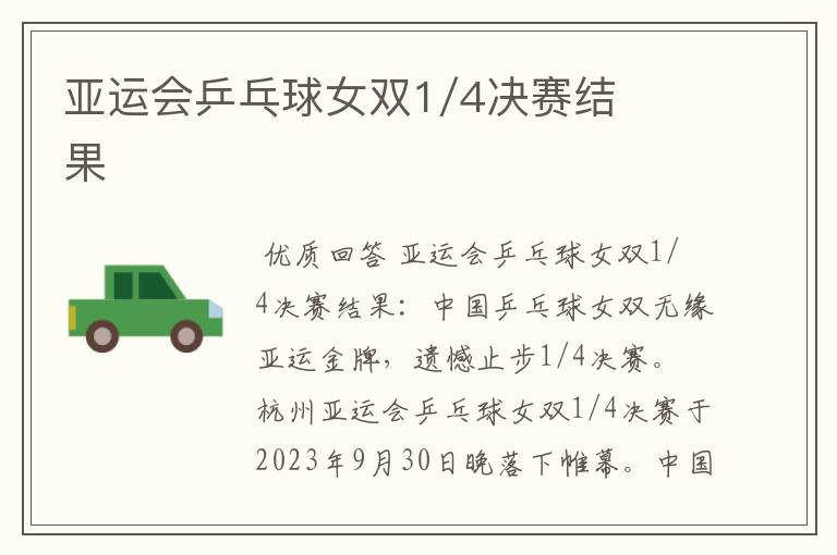 亚运会乒乓球女双1/4决赛结果