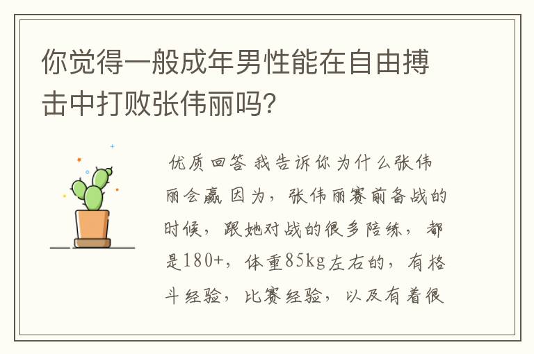 你觉得一般成年男性能在自由搏击中打败张伟丽吗?