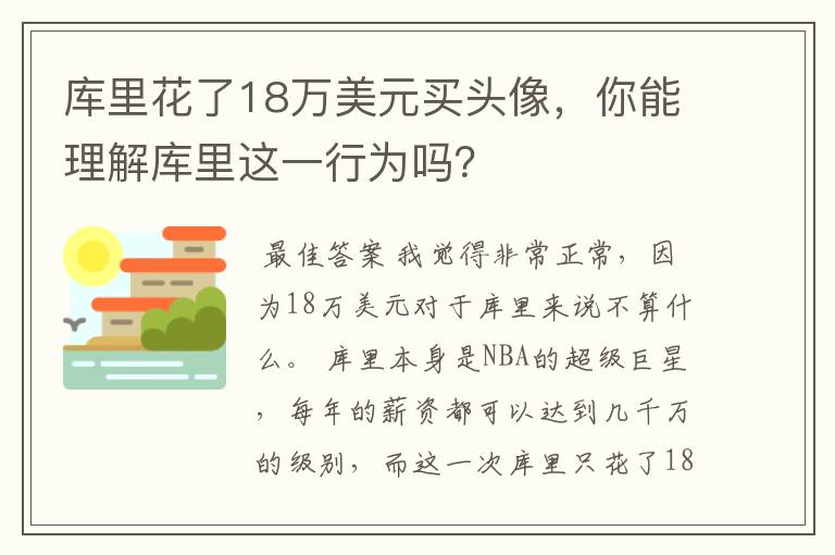 库里花了18万美元买头像,你能理解库里这一行为吗?