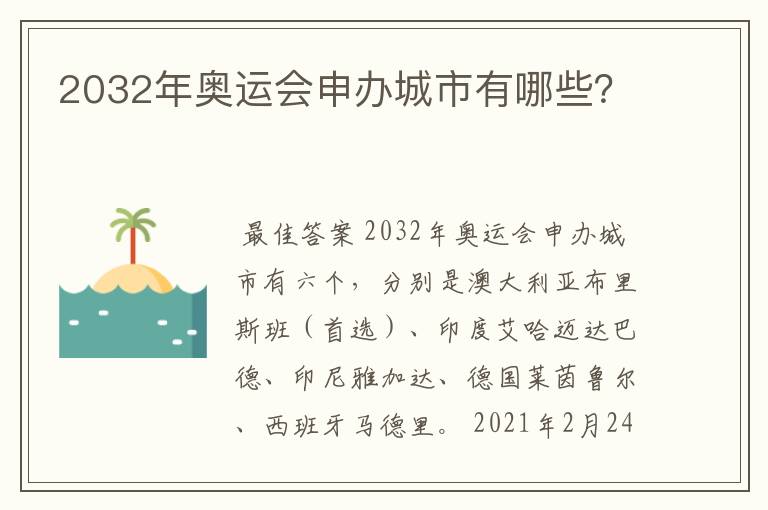 2032年奥运会申办城市有哪些?