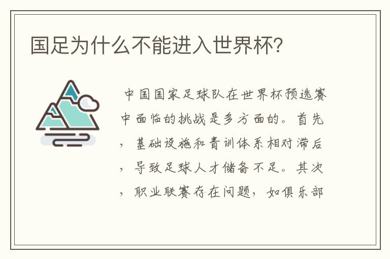 国足为什么不能进入世界杯?