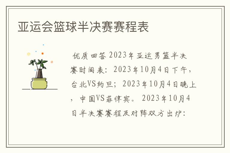 亚运会篮球半决赛赛程表