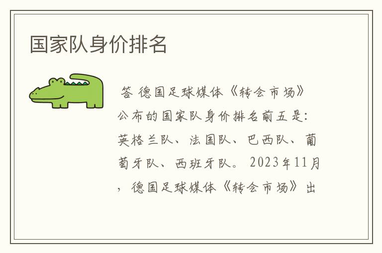国家队身价排名