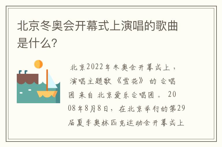 北京冬奥会开幕式上演唱的歌曲是什么?
