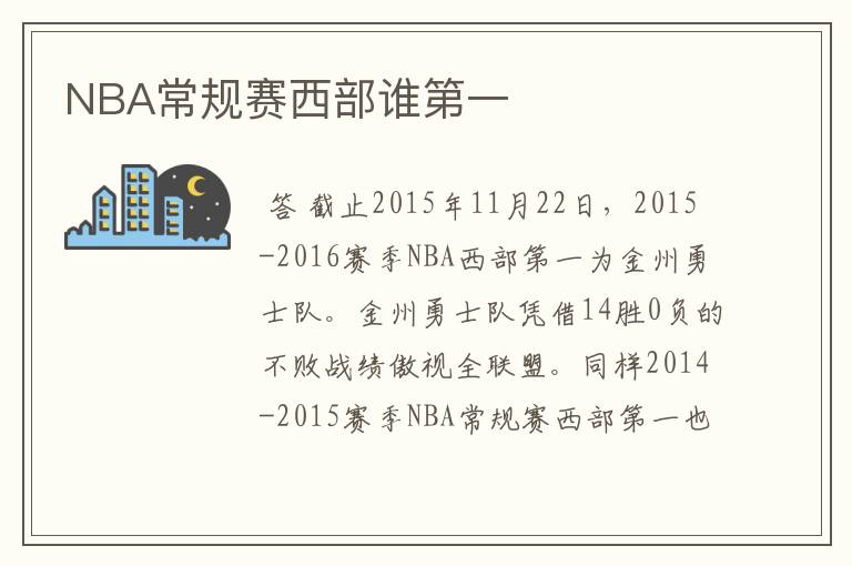 NBA常规赛西部谁第一
