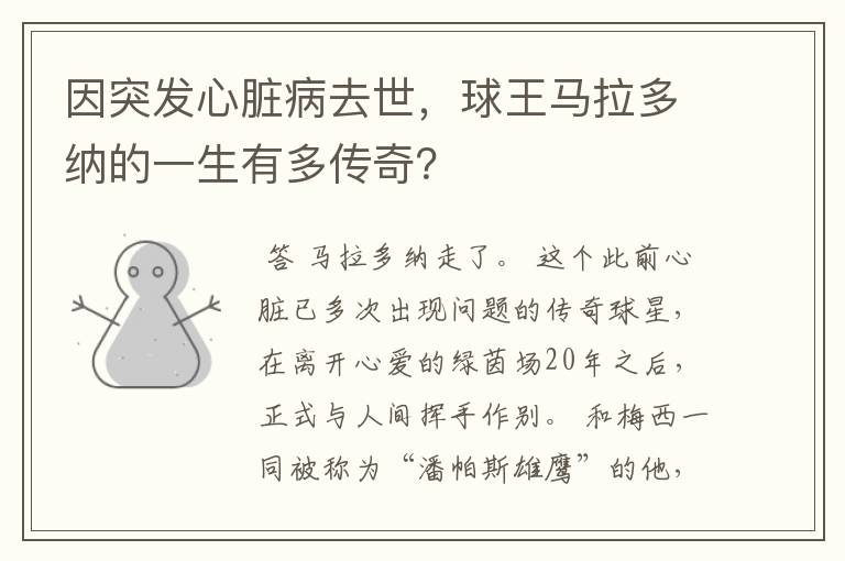 因突发心脏病去世,球王马拉多纳的一生有多传奇?