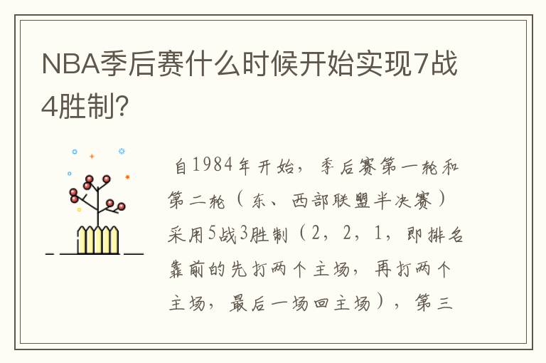 NBA季后赛什么时候开始实现7战4胜制?