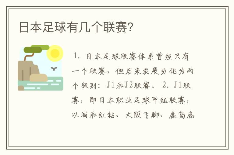 日本足球有几个联赛?
