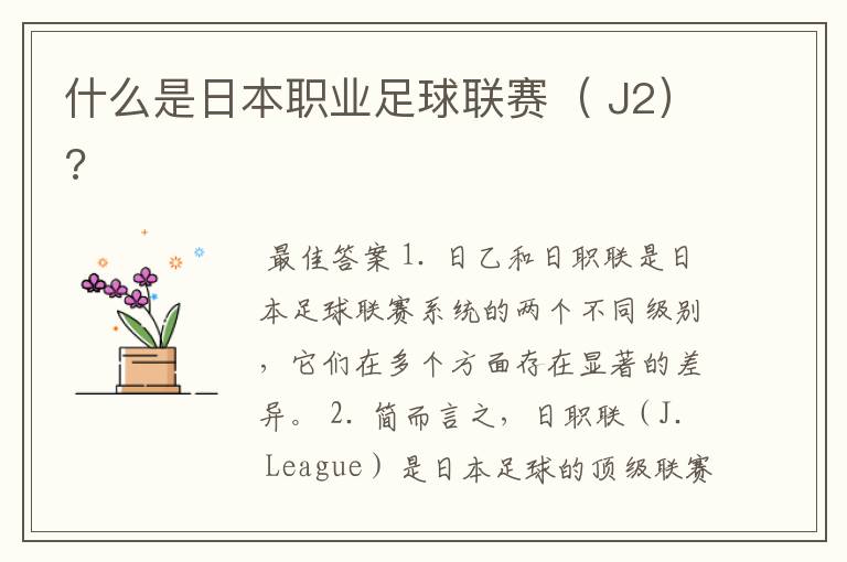 什么是日本职业足球联赛( J2)?