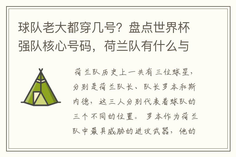 球队老大都穿几号?盘点世界杯强队核心号码,荷兰队有什么与众不同的地方?