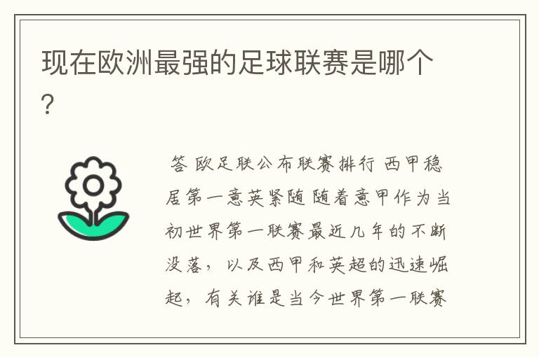 现在欧洲最强的足球联赛是哪个?