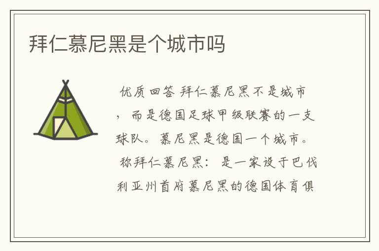 拜仁慕尼黑是个城市吗