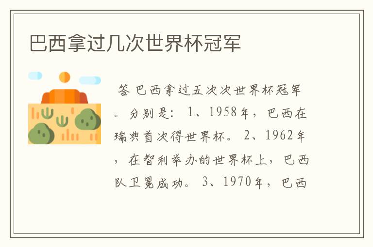 巴西拿过几次世界杯冠军