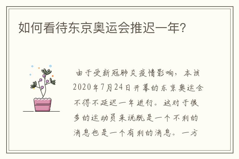 如何看待东京奥运会推迟一年?