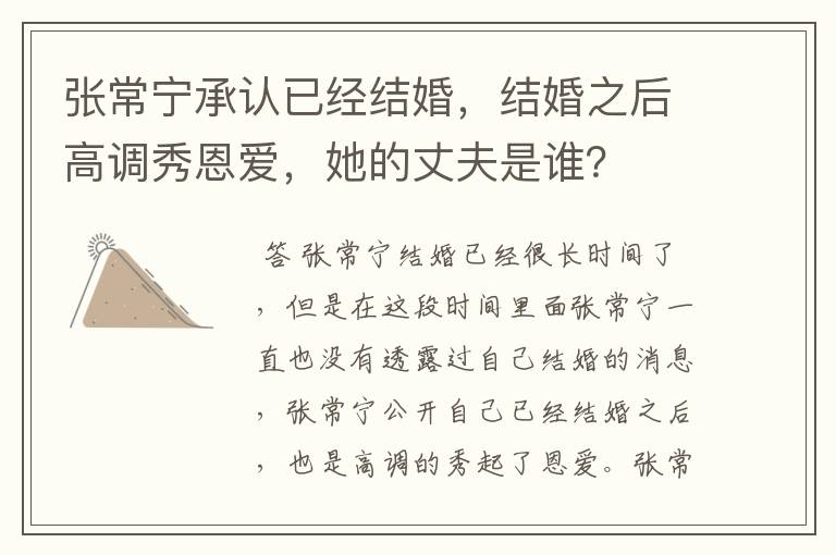 张常宁承认已经结婚,结婚之后高调秀恩爱,她的丈夫是谁?
