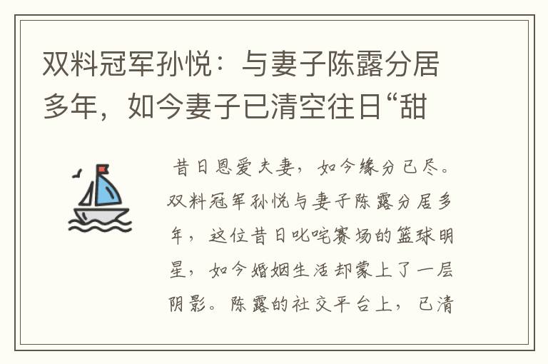 双料冠军孙悦:与妻子陈露分居多年,如今妻子已清空往日“甜蜜”