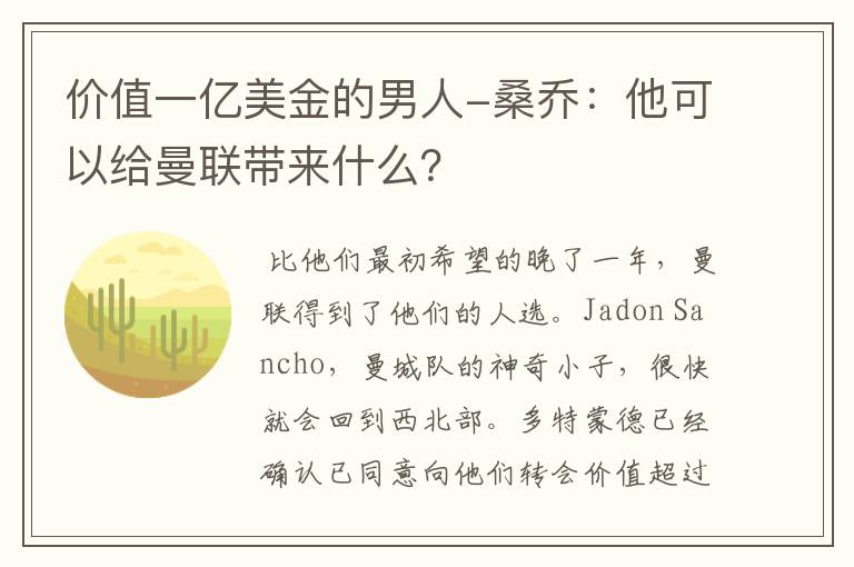价值一亿美金的男人-桑乔:他可以给曼联带来什么?