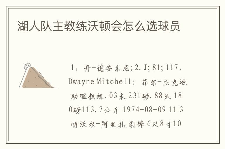 湖人队主教练沃顿会怎么选球员