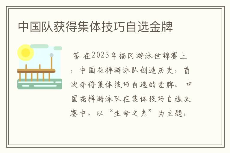 中国队获得集体技巧自选金牌