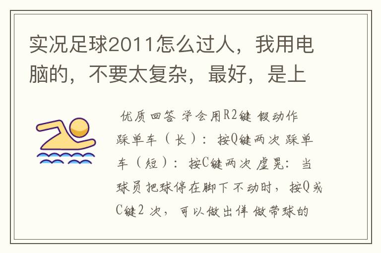 实况足球2011怎么过人,我用电脑的,不要太复杂,最好,是上下左右的方法。