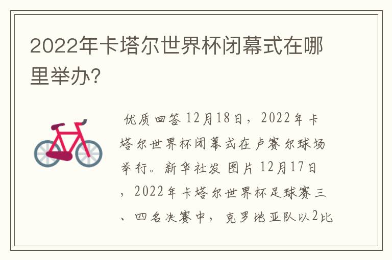 2022年卡塔尔世界杯闭幕式在哪里举办?