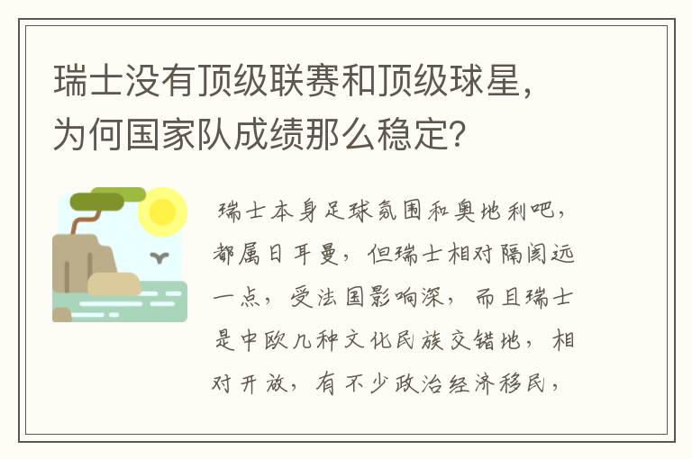 瑞士没有顶级联赛和顶级球星,为何国家队成绩那么稳定?