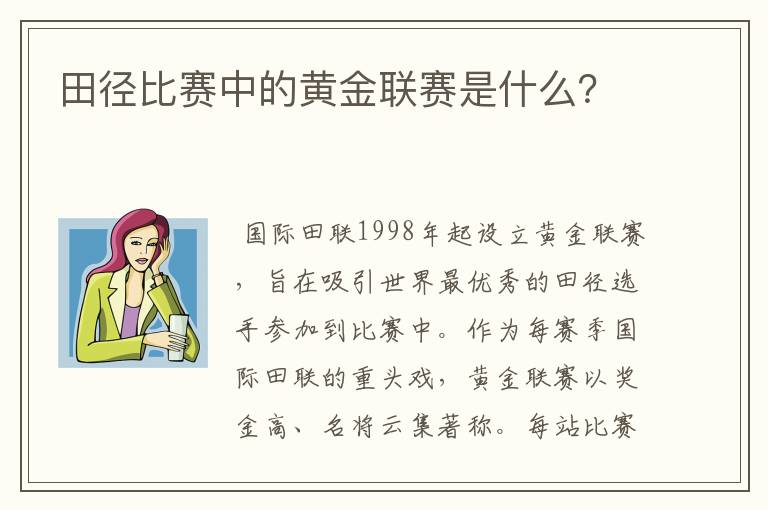 田径比赛中的黄金联赛是什么?