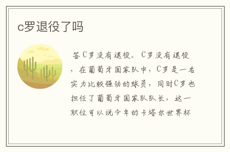 c罗退役了吗