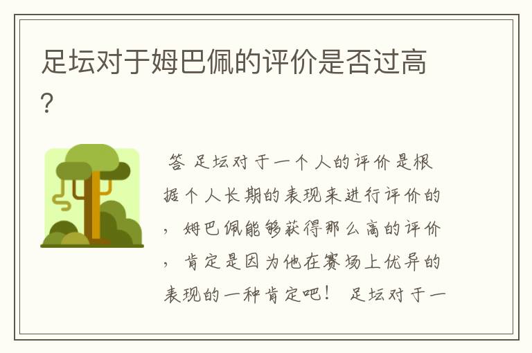 足坛对于姆巴佩的评价是否过高?