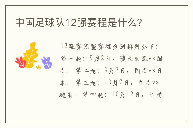 中国足球队12强赛程是什么?