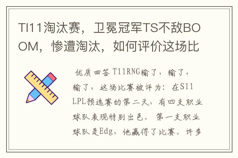 TI11淘汰赛,卫冕冠军TS不敌BOOM,惨遭淘汰,如何评价这场比赛?