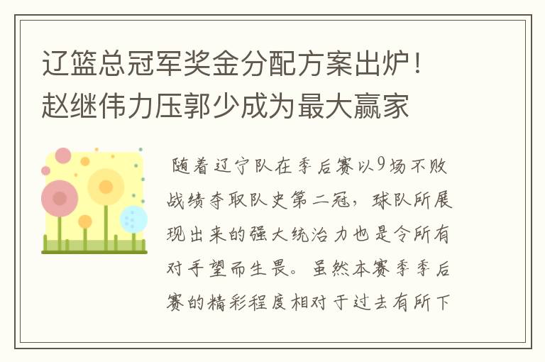 辽篮总冠军奖金分配方案出炉!赵继伟力压郭少成为最大赢家
