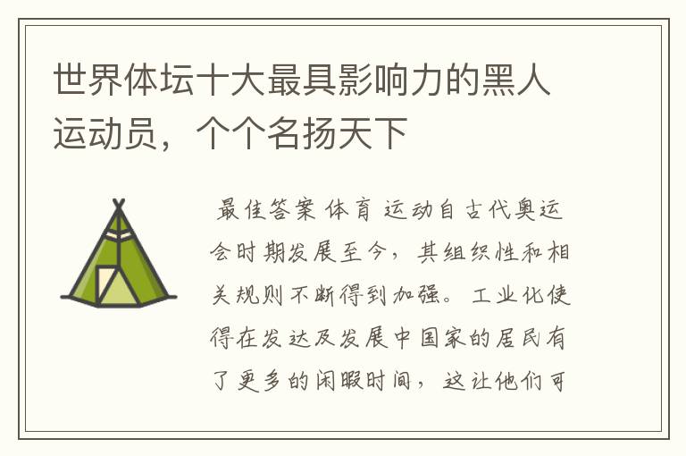 世界体坛十大最具影响力的黑人运动员,个个名扬天下