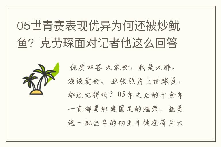 05世青赛表现优异为何还被炒鱿鱼?克劳琛面对记者他这么回答