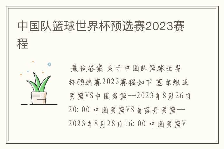 中国队篮球世界杯预选赛2023赛程
