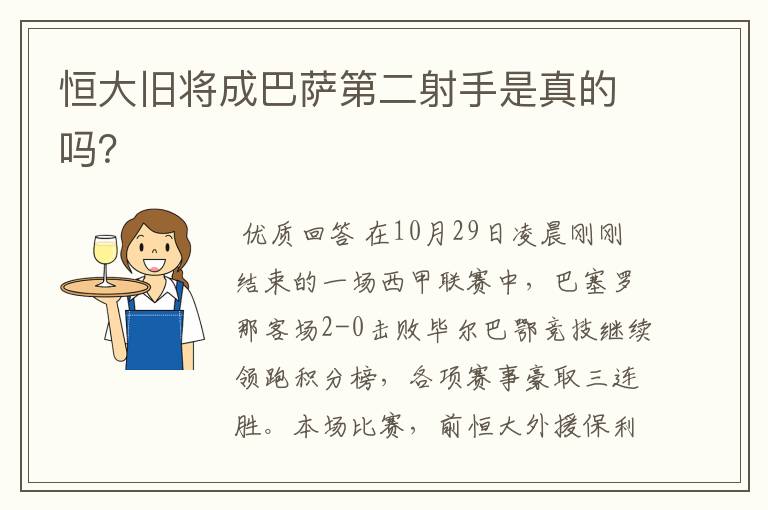 恒大旧将成巴萨第二射手是真的吗?