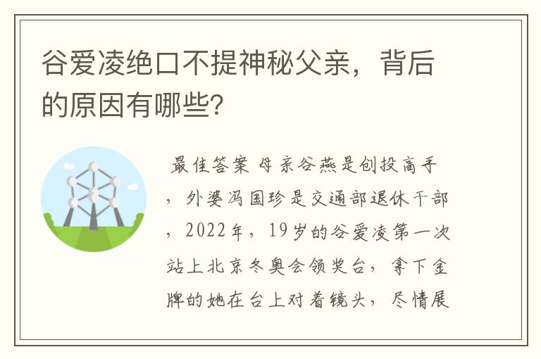 谷爱凌绝口不提神秘父亲,背后的原因有哪些?