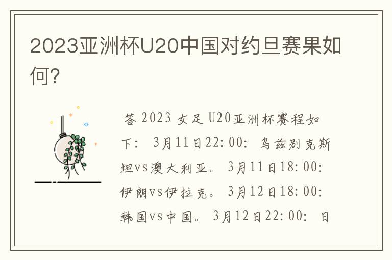 2023亚洲杯U20中国对约旦赛果如何?