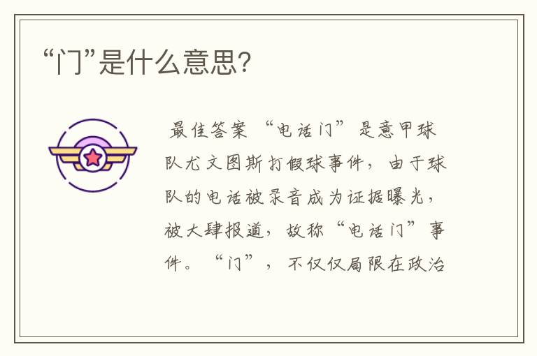 “门”是什么意思?
